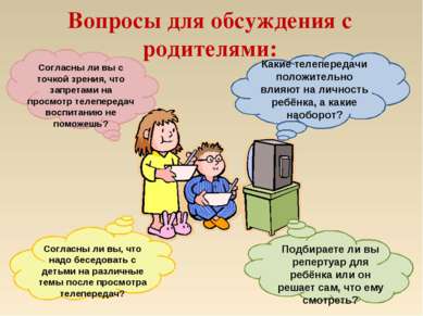 Вопросы для обсуждения с родителями: Какие телепередачи положительно влияют н...