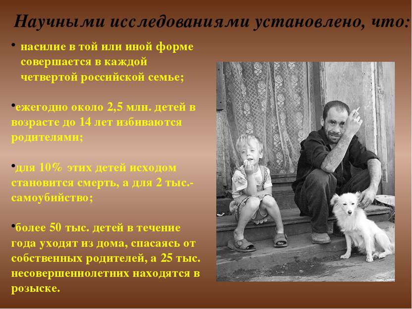 насилие в той или иной форме совершается в каждой четвертой российской семье;...