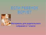 Если ребенок ворует