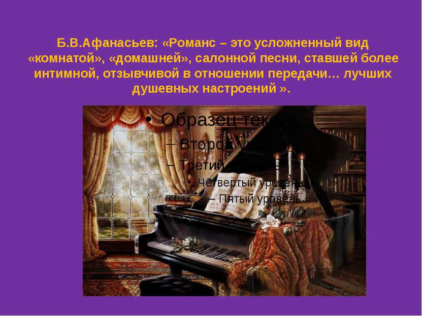 Б.В.Афанасьев: «Романс – это усложненный вид «комнатой», «домашней», салонной...