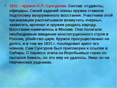 1831 – кружок Н.П. Сунгурова. Состав: студенты, офицеры. Своей задачей члены ...