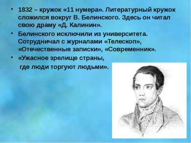 1832 – кружок «11 нумера». Литературный кружок сложился вокруг В. Белинского....