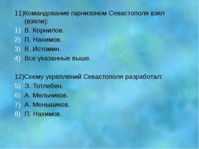 11)Командование гарнизоном Севастополя взял (взяли): В. Корнилов. П. Нахимов....