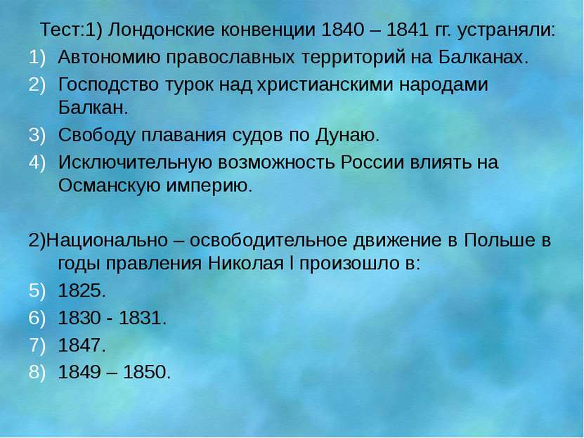 Тест:1) Лондонские конвенции 1840 – 1841 гг. устраняли: Автономию православны...