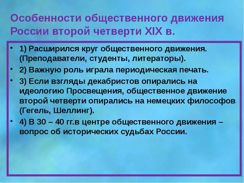 Особенности общественного движения России второй четверти XIX в. 1) Расширилс...