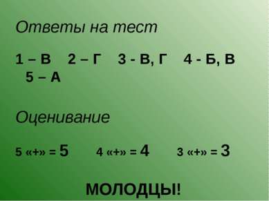 Ответы на тест 1 – В 2 – Г 3 - В, Г 4 - Б, В 5 – А Оценивание 5 «+» = 5 4 «+»...