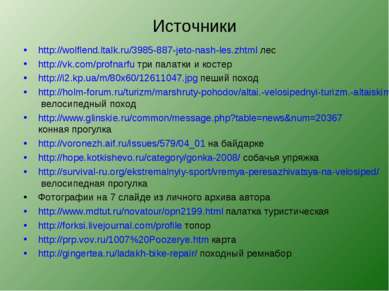 Источники http://wolflend.ltalk.ru/3985-887-jeto-nash-les.zhtml лес http://vk...