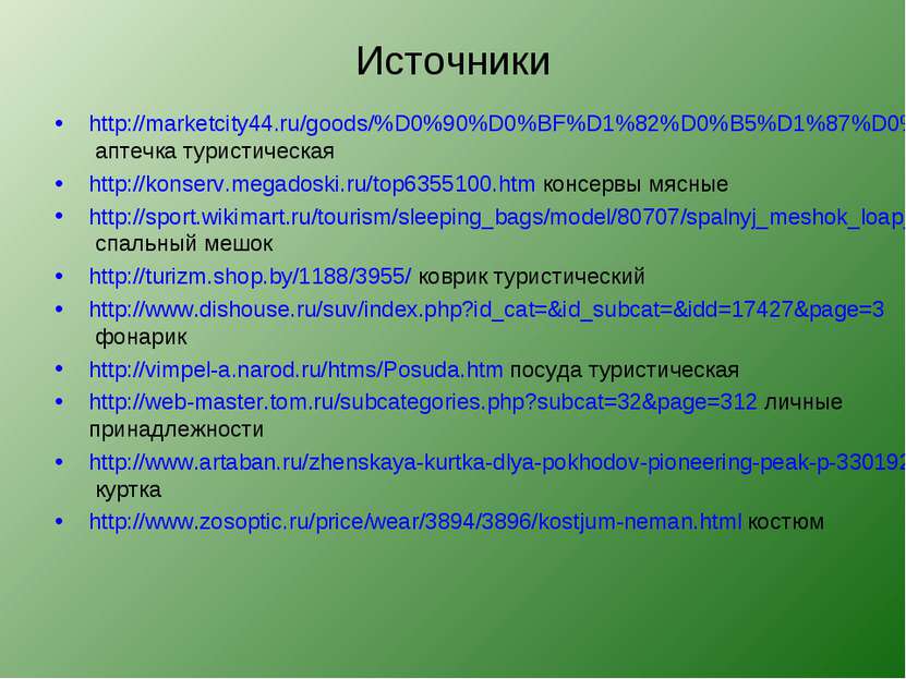 Источники http://marketcity44.ru/goods/%D0%90%D0%BF%D1%82%D0%B5%D1%87%D0%BA%D...