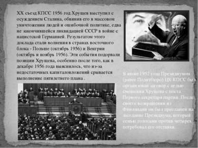 XX съезд КПСС 1956 год Хрущев выступил с осуждением Сталина, обвинив его в ма...