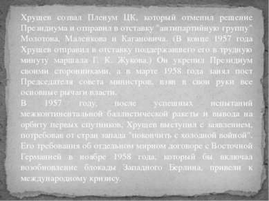 Хрущев созвал Пленум ЦК, который отменил решение Президиума и отправил в отст...