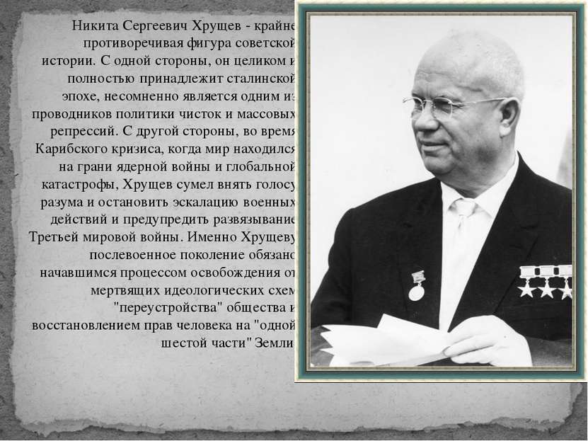 Никита Сергеевич Хрущев - крайне противоречивая фигура советской истории. С о...