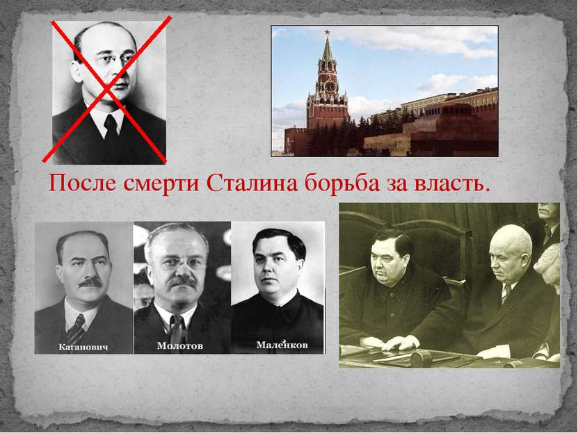 После смерти Сталина борьба за власть.