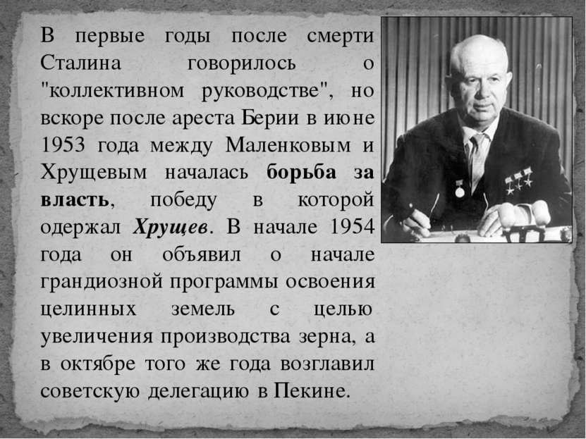 В первые годы после смерти Сталина говорилось о "коллективном руководстве", н...