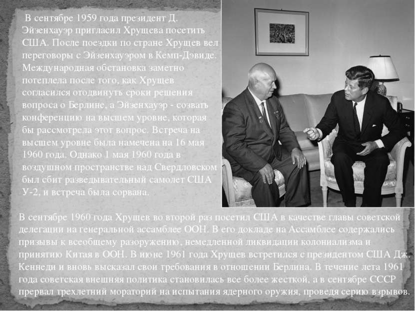 В сентябре 1959 года президент Д. Эйзенхауэр пригласил Хрущева посетить США. ...