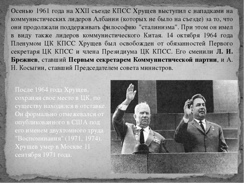 Осенью 1961 года на XXII съезде КПСС Хрущев выступил с нападками на коммунист...