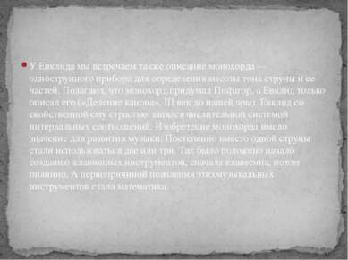 У Евклида мы встречаем также описание монохорда — однострунного прибора для о...