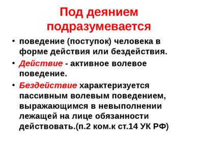 Под деянием подразумевается поведение (поступок) человека в форме действия ил...