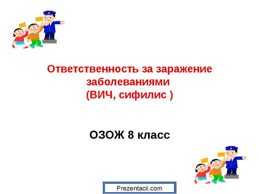 Ответственность за заражение заболеваниями (ВИЧ, сифилис ) ОЗОЖ 8 класс Preze...