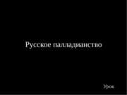 Русское палладианство