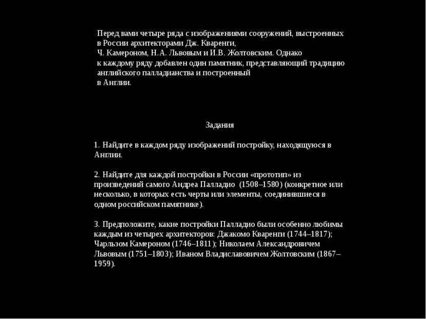 Перед вами четыре ряда с изображениями сооружений, выстроенных в России архит...