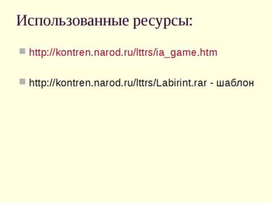 Использованные ресурсы: http://kontren.narod.ru/lttrs/ia_game.htm http://kont...