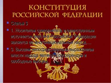 Статья 3 1. Носителем суверенитета и единственным источником власти в Российс...
