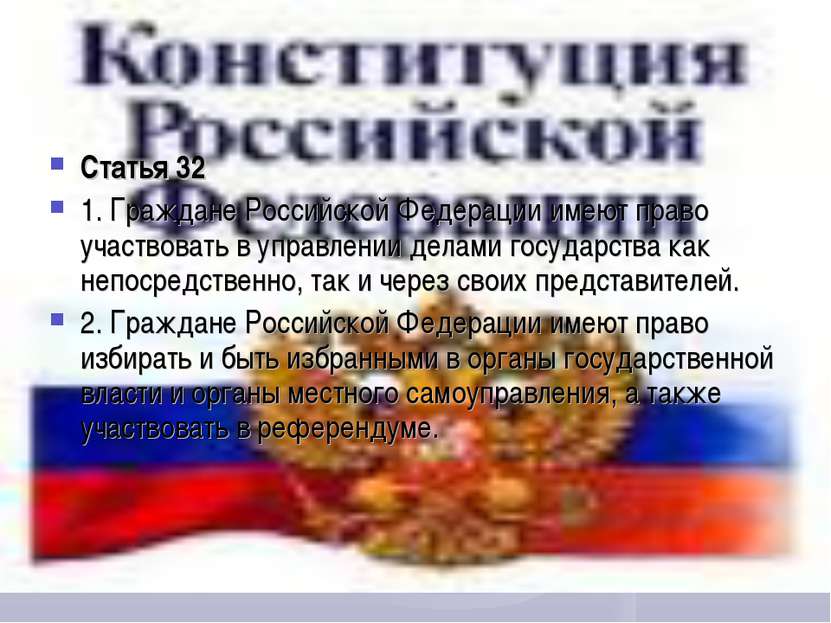 Статья 32 1. Граждане Российской Федерации имеют право участвовать в управлен...