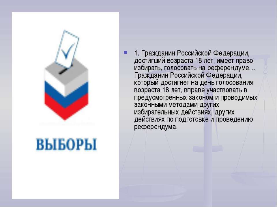 Возраст голосования в рф. Граждане РФ имеют право. День молодого избирателя. Право голосовать на выборах со скольки лет.