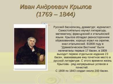 Иван Андреевич Крылов (1769 – 1844) Русский баснописец, драматург, журналист....