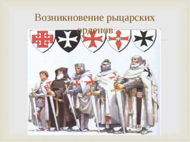 Возникновение рыцарских орденов