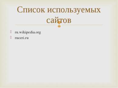 ru.wikipedia.org ruceri.ru Список используемых сайтов