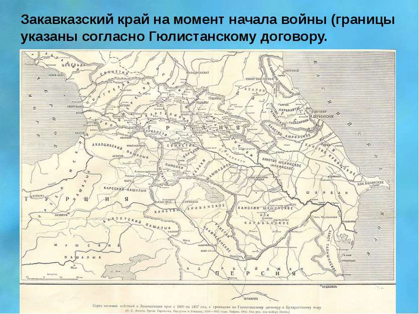 Закавказский край на момент начала войны (границы указаны согласно Гюлистанск...