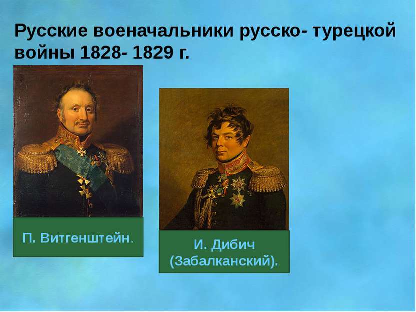 Русские военачальники русско- турецкой войны 1828- 1829 г. П. Витгенштейн. И....