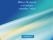 Идеал человека в культуре народов мира