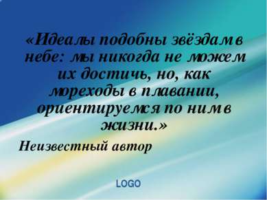 «Идеалы подобны звёздам в небе: мы никогда не можем их достичь, но, как морех...