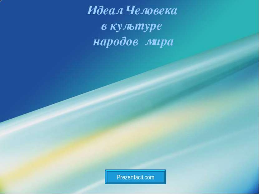 Идеал Человека в культуре народов мира Prezentacii.com LOGO