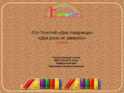 Л.Н Толстой "Два товарища" "Два раза не умирать" 1 класс