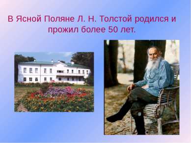 В Ясной Поляне Л. Н. Толстой родился и прожил более 50 лет.