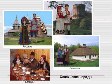 Болгары Славянские народы