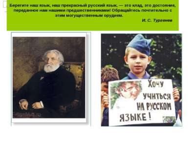 Берегите наш язык, наш прекрасный русский язык, — это клад, это достояние, пе...