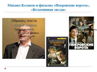 Михаил Козаков и фильмы «Покровские ворота», «Безымянная звезда»