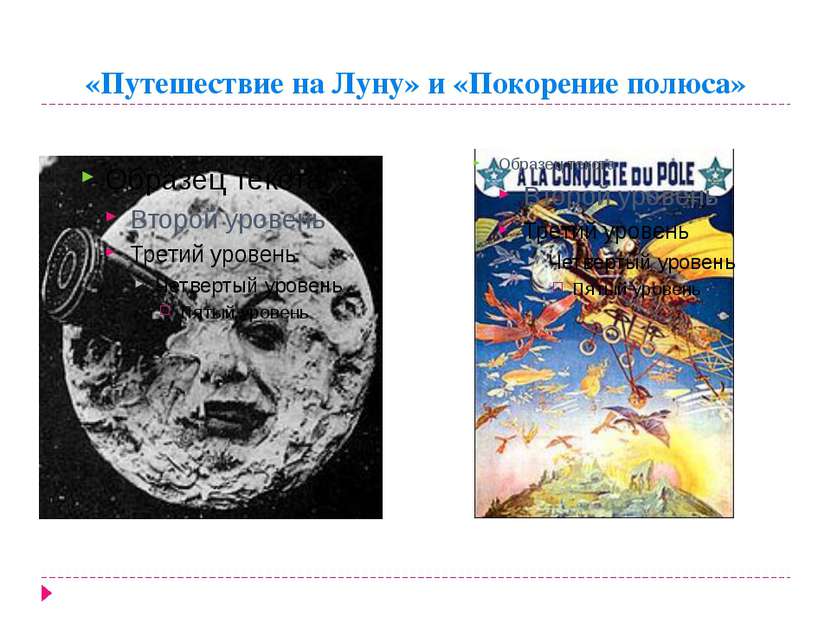 «Путешествие на Луну» и «Покорение полюса»