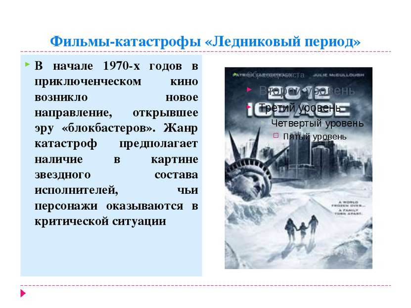 Фильмы-катастрофы «Ледниковый период» В начале 1970-х годов в приключенческом...