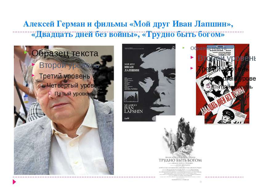 Алексей Герман и фильмы «Мой друг Иван Лапшин», «Двадцать дней без войны», «Т...