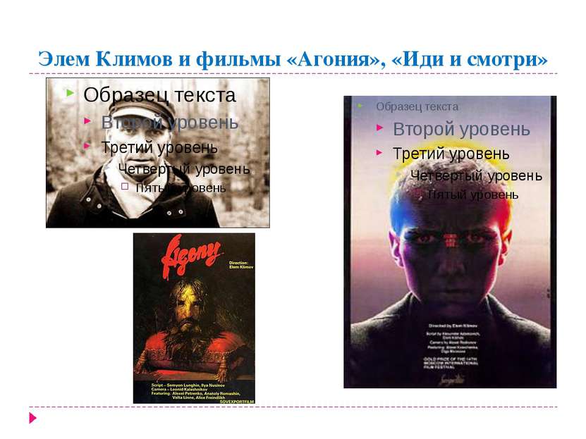 Элем Климов и фильмы «Агония», «Иди и смотри»