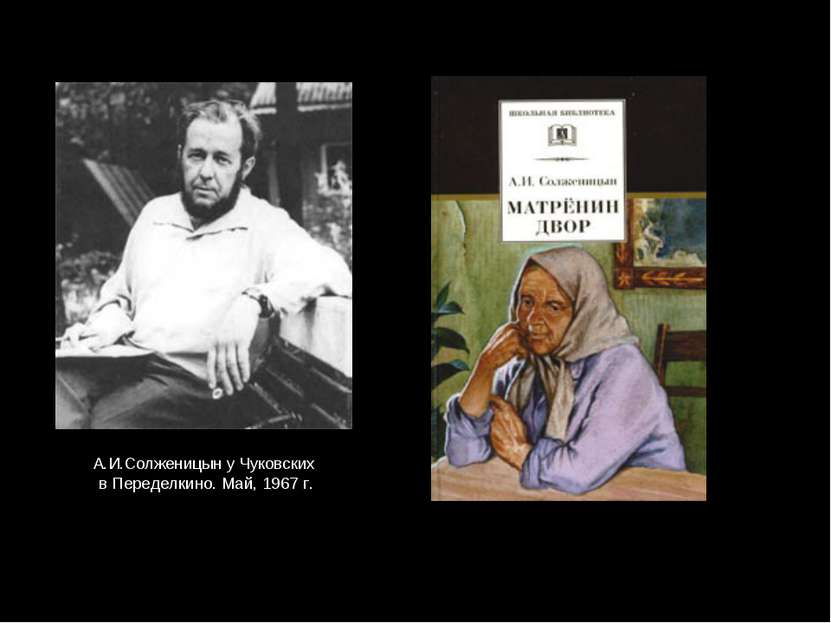 А.И.Солженицын у Чуковских в Переделкино. Май, 1967 г.