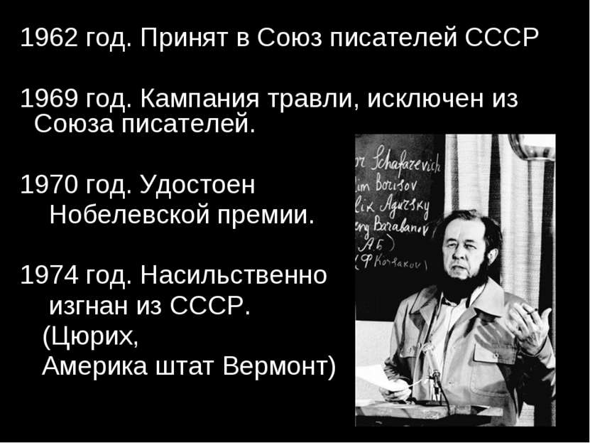 1962 год. Принят в Союз писателей СССР 1969 год. Кампания травли, исключен из...