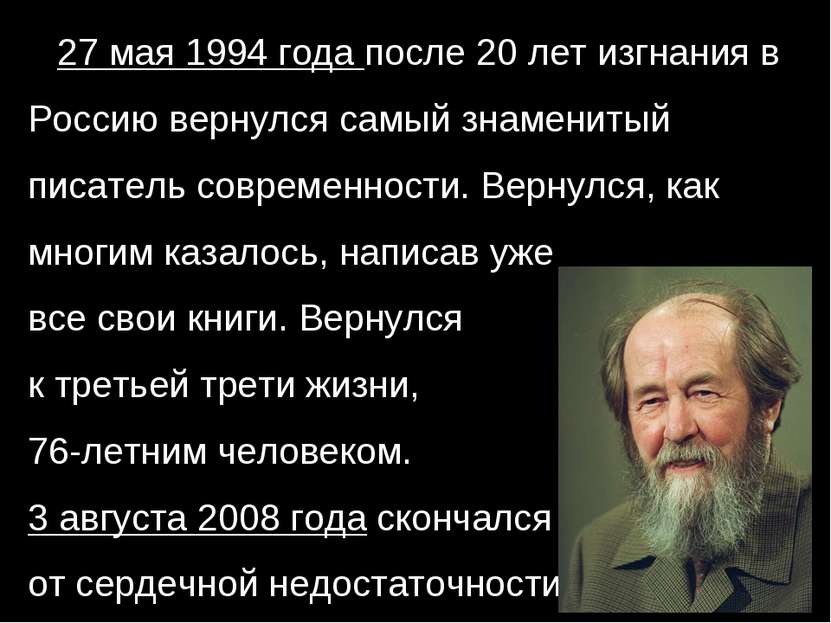 27 мая 1994 года после 20 лет изгнания в Россию вернулся самый знаменитый пис...