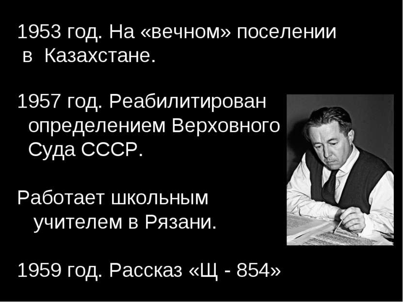 1953 год. На «вечном» поселении в Казахстане. 1957 год. Реабилитирован опреде...