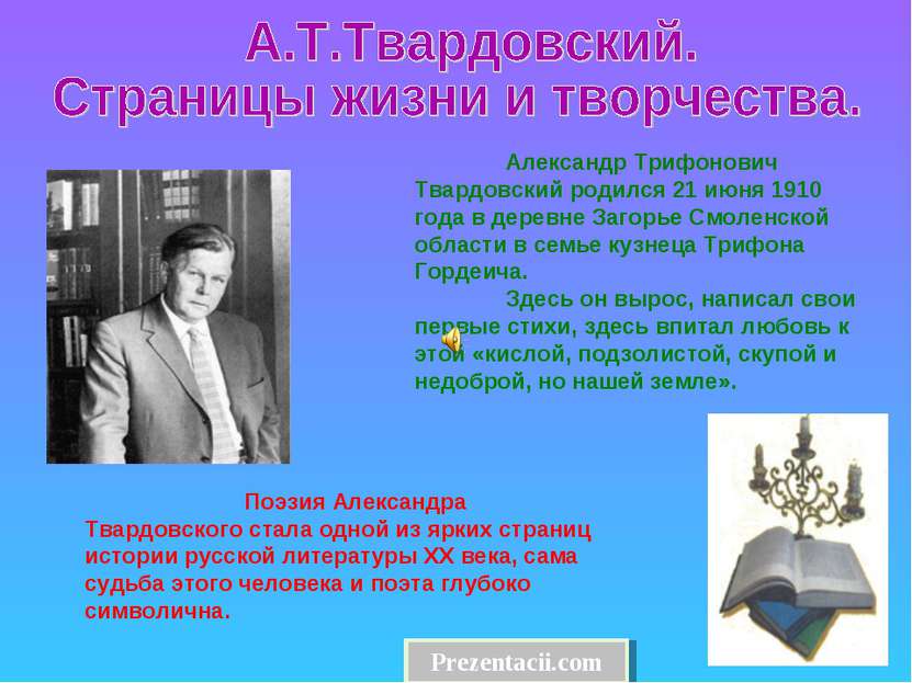 Александр Трифонович Твардовский родился 21 июня 1910 года в деревне Загорье ...